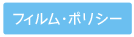 フィルム・ポリシー