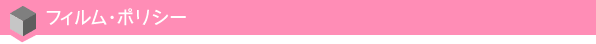 フィルム・ポリシー