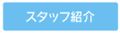 スタッフ紹介