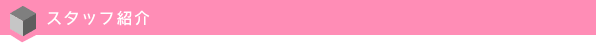 スタッフ紹介