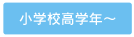 小学校高学年