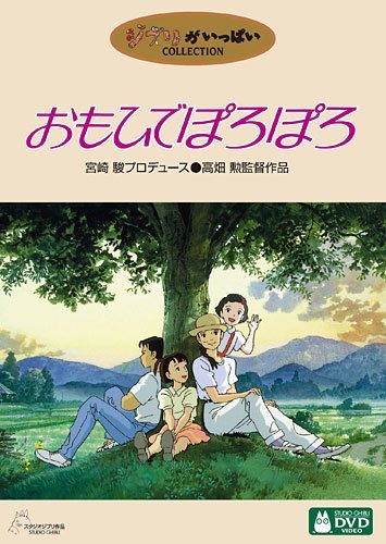 おもひでぽろぽろ – こども映画プラス