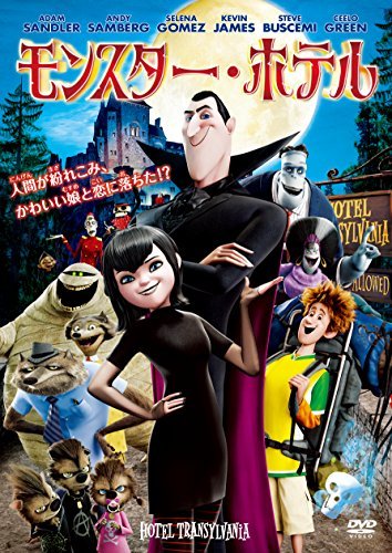 モンスター・ホテル – こども映画プラス