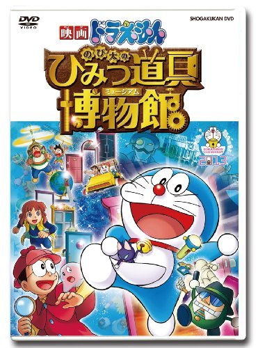 映画ドラえもん のび太のひみつ道具博物館（ミュージアム） – こども