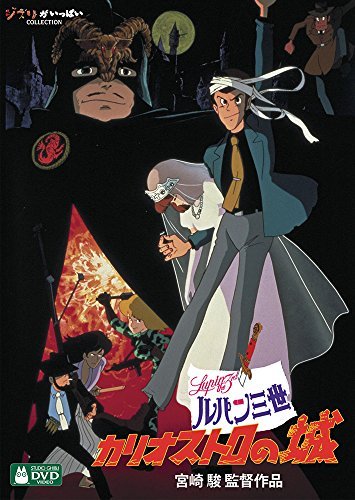 ルパン三世 カリオストロの城 デジタルリマスター版 – こども映画プラス