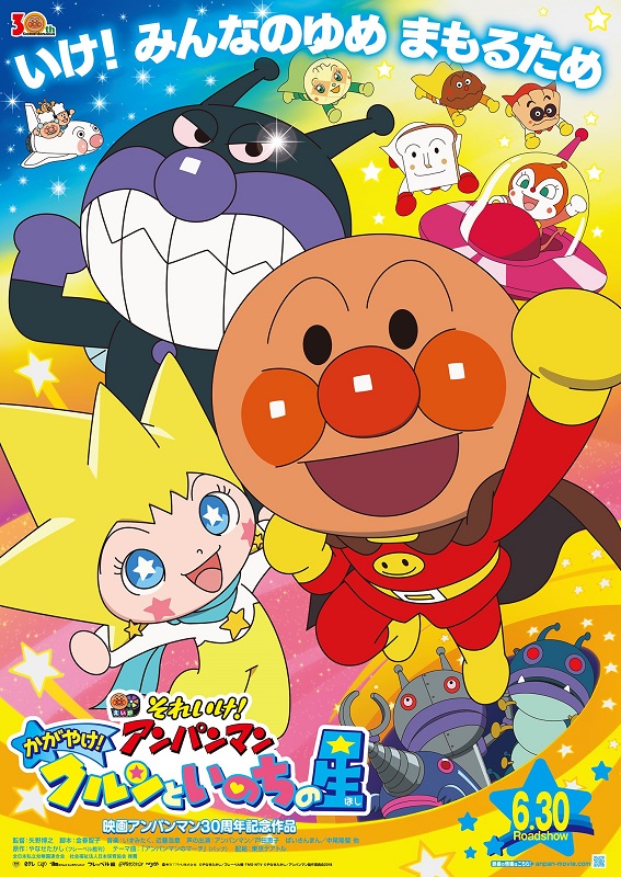 それいけ！アンパンマン '2018年.2017年 それいけ！アンパンマン かがやけ！クルンといのちの星 – こども映画プラス